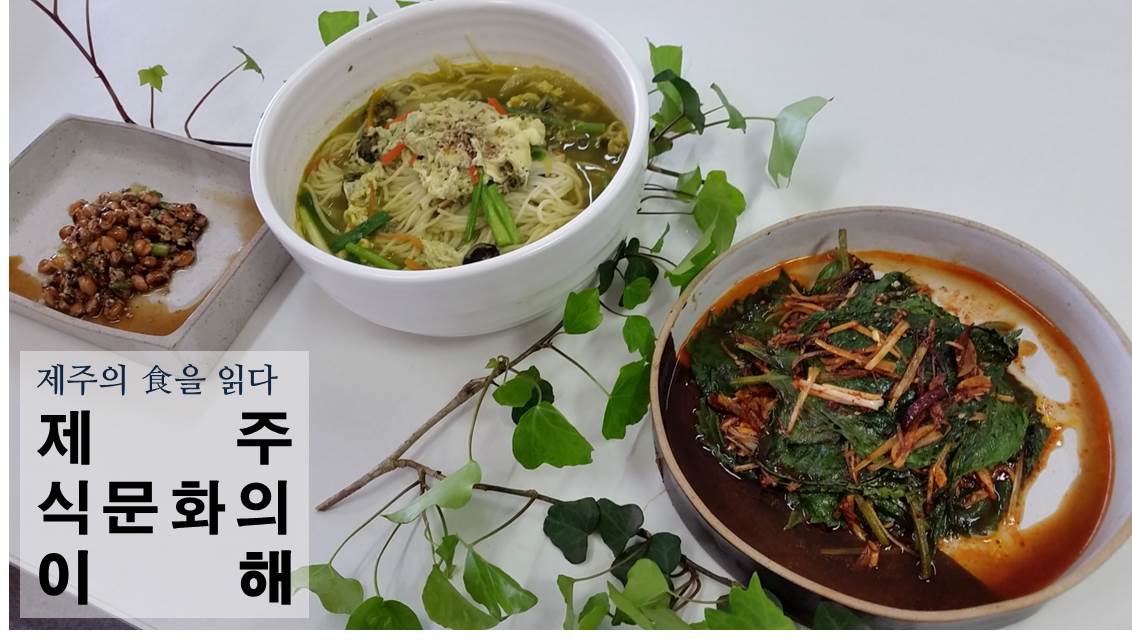 제주식문화의 이해과정 교육(3회차)